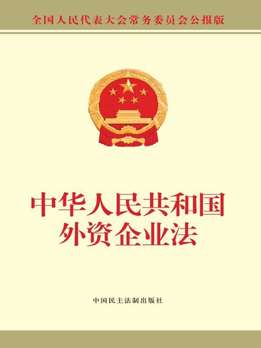 Title details for 中华人民共和国外资企业法 by 全国人大常委会办公厅 - Available